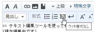 テキスト編集ツール Wiki書式無し.jpg