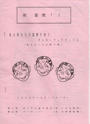 サッカー班 久米先生還暦冊子.jpg