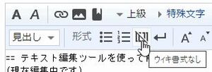 テキスト編集ツール Wiki書式無し.jpg