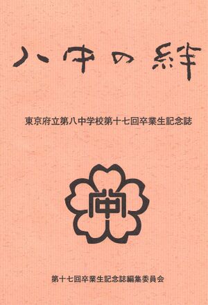 中17回卒業生記念誌 八中の絆 001 表紙.jpg