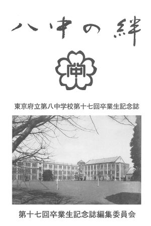 中17回卒業生記念誌 八中の絆 002 中扉.jpg