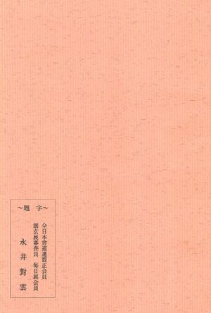 中17回卒業生記念誌 八中の絆 010 裏表紙.jpg