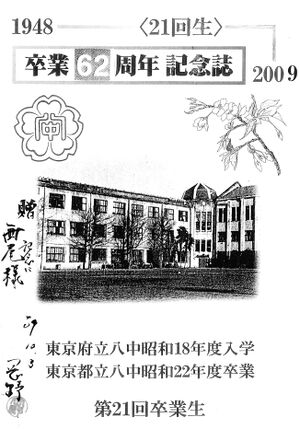 中21回 卒業62周年記念誌 01表紙.jpg