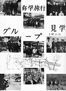 修学旅行 グループ見学 P.1.jpg