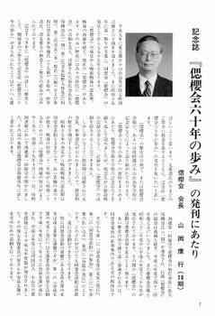 偲櫻会60周年記念誌 巻頭言1.jpg