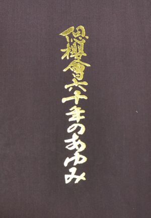 偲櫻会60周年記念誌 表紙.jpg