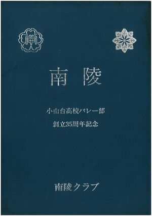 創立35周年記念誌 南陵 001 表紙s.jpg