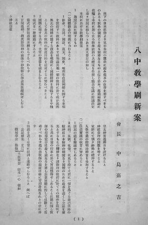 同窓會會報 第14号 005 中島会長 八中教学刷新案01.jpg