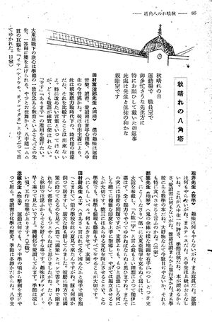 報國団雑誌 第19号 151 教師ぶら下がり取材 秋晴れの八角塔01.jpg