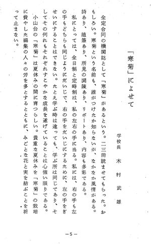 寒菊7号1964 木村武雄校長.jpg