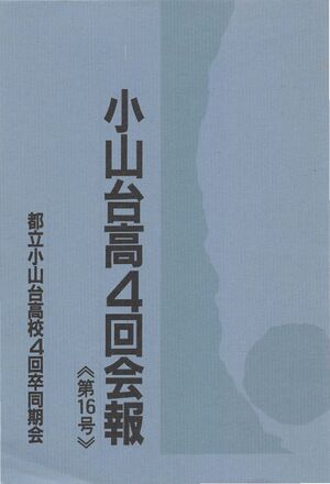 小山台高4回会報 第16号 001表紙.jpg