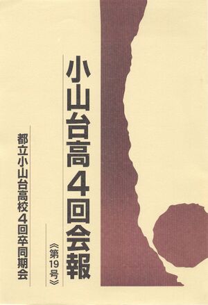 小山台高4回会報 第19号 001 表紙.jpg