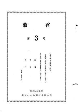 文書名菊香 3号 昭和43年度.pdf ページ 2.jpg