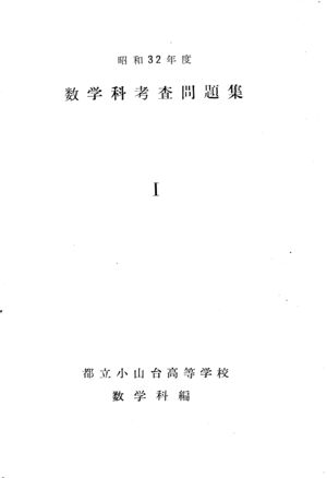 昭和32年度数学科考査問題集表紙 1.jpg