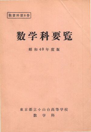 昭和40年度数学科要覧 ページ 001 画像 0001.jpg