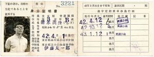 昭和42年度 身分証明書 3B清水 表.jpg