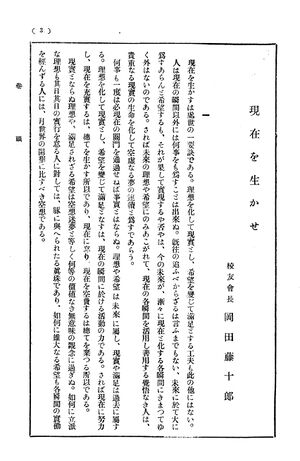 校友会雑誌 第04号 005 岡田校長 現在を生かせ01.jpg