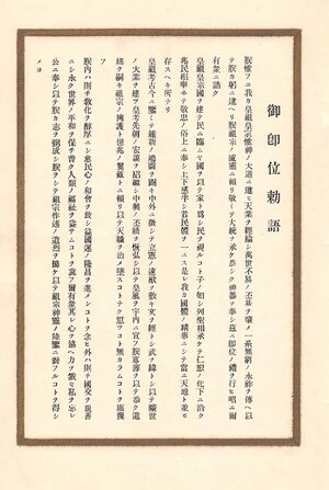 校友会雑誌 第05号 004 御即位勅語.jpg