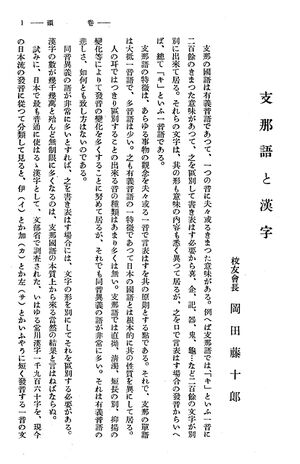 校友会雑誌 第08号 005 岡田校長 支那語と漢字01.jpg