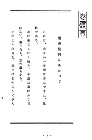 菊香 2号 003 巻頭言01.jpg