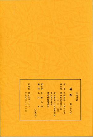 菊香 29号 平成8年度 008 奥付.jpg