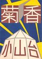 2022年9月12日 (月) 21:43時点における版のサムネイル