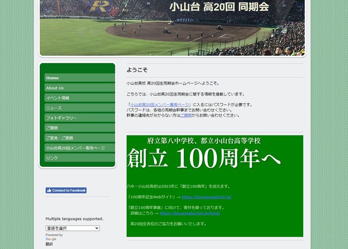 高20回 Webサイト「小山台 高20回 同期会」を開く