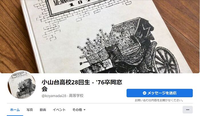 高28回 Webサイト「小山台 高28回 同期会」を開く