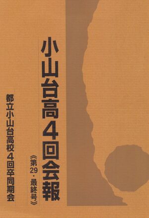 高4回会報 第29 最終号 01表紙.jpg