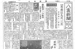 1948 昭和23年7月1日 八高新聞 表紙.jpg