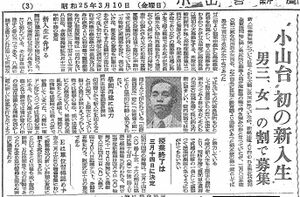 1950 昭和25年3月10日 小山台新聞 男三、女一の割で募集.jpg