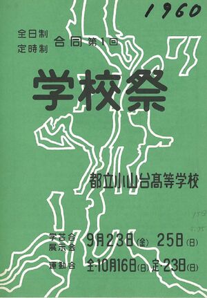 1960年学校祭プログラム 表紙.jpg