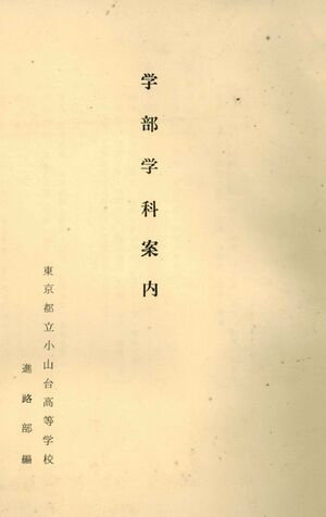 1967 昭和42年度学部学科案内 001 表紙.jpg