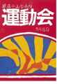 2022年3月15日 (火) 17:52時点における版のサムネイル