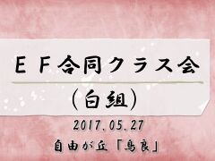 2017.05.27 白組クラス会 表紙.jpg