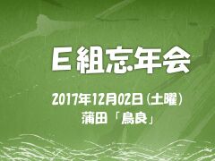 2017.12.02 Ｅ組忘年会 表紙.jpg