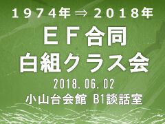 2018.06.02 白組クラス会 表紙.jpg