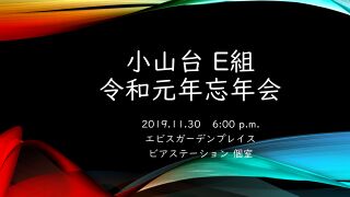 2019.11.30 E組 忘年会 表紙.jpg