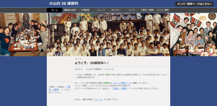 高20回3B Webサイト「小山台 3B 補習科」を開く