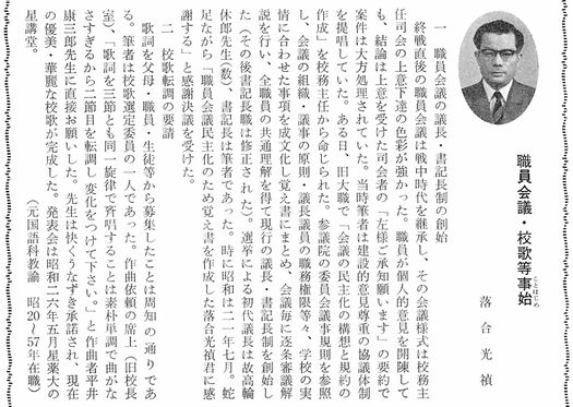 60周年記念誌 P217「校歌等事始め：落合光禎」