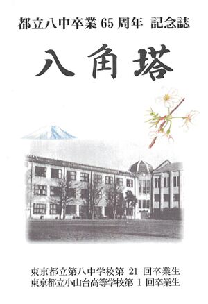 65周年記念誌 八角塔 01 表紙.jpg